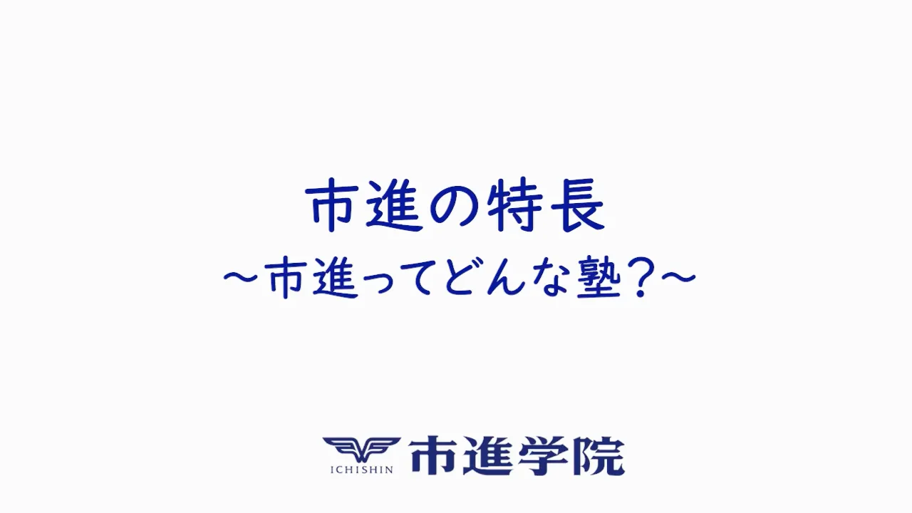市進教育グループ 小学5年生 前期～夏期講習まで６５冊 国・私立中学受験対策 夏期講習｜市進教育グループ茨進