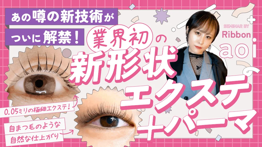 あの噂の新技術が遂に解禁！】 業界初の新形状エクステ＋パーマ