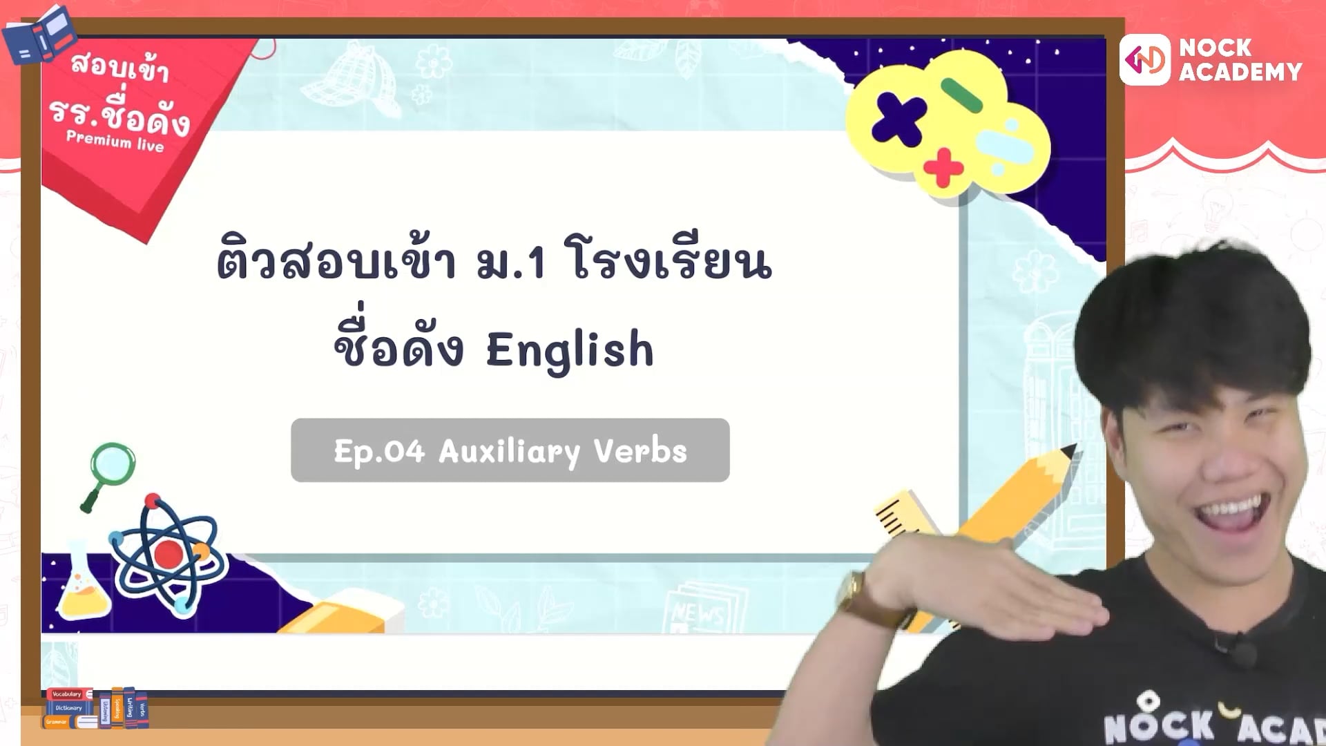 ติวสอบเข้า ม.1 โรงเรียนชื่อดัง อังกฤษ Ep.4 Auxiliary verbs