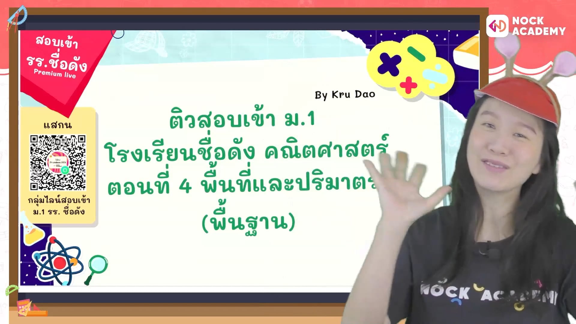 ติวสอบเข้า ม.1 โรงเรียนชื่อดัง คณิตศาสตร์ ตอนที่ 4 พื้นที่และปริมาตร (พื้นฐาน)