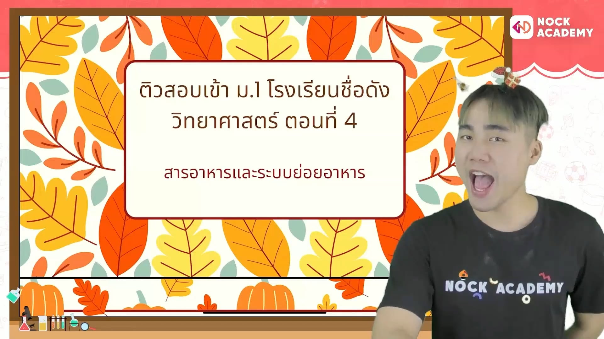 ติวสอบเข้า ม.1 โรงเรียนชื่อดัง วิทยาศาสตร์ ตอนที่ 4 สารอาหารและระบบย่อยอาหาร