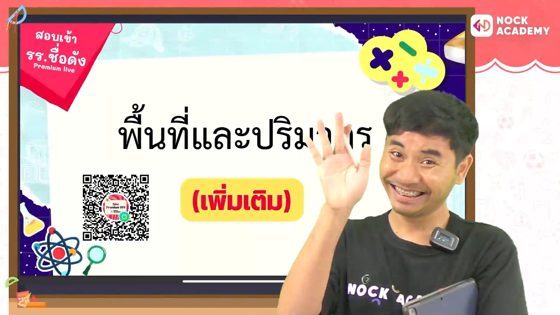 ติวสอบเข้า ม.1 โรงเรียนชื่อดัง คณิตศาสตร์ ตอนที่ 4 พื้นที่และปริมาตร (เสริม)