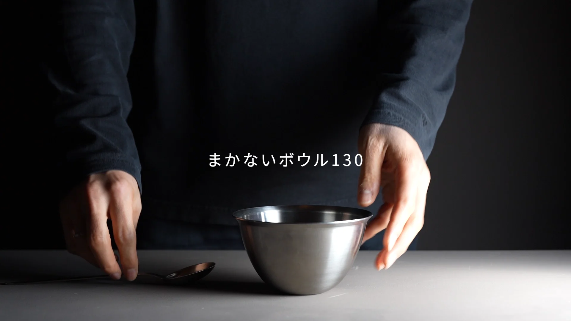 まかないボウル｜Conte（コンテ）｜一菱金属｜紡ぎ舎（つむぎや）