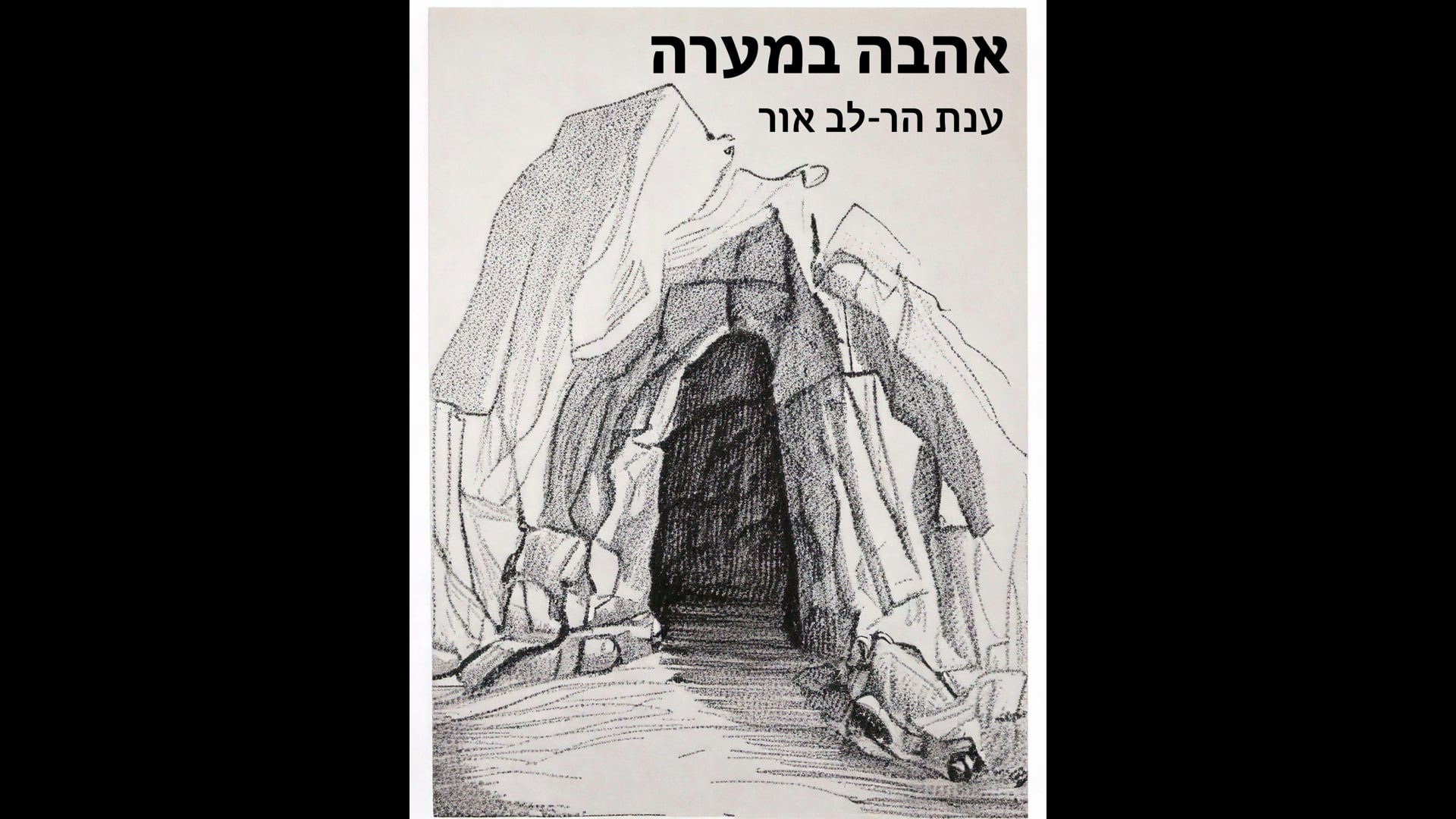 סרט מימון המונים של ענת הר-לב אור לכבוד ספר אהבה במערה