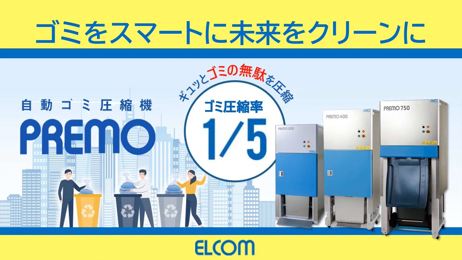 プレモ - 株式会社エルコム｜融雪・ごみ圧縮・プラスチック資源循環