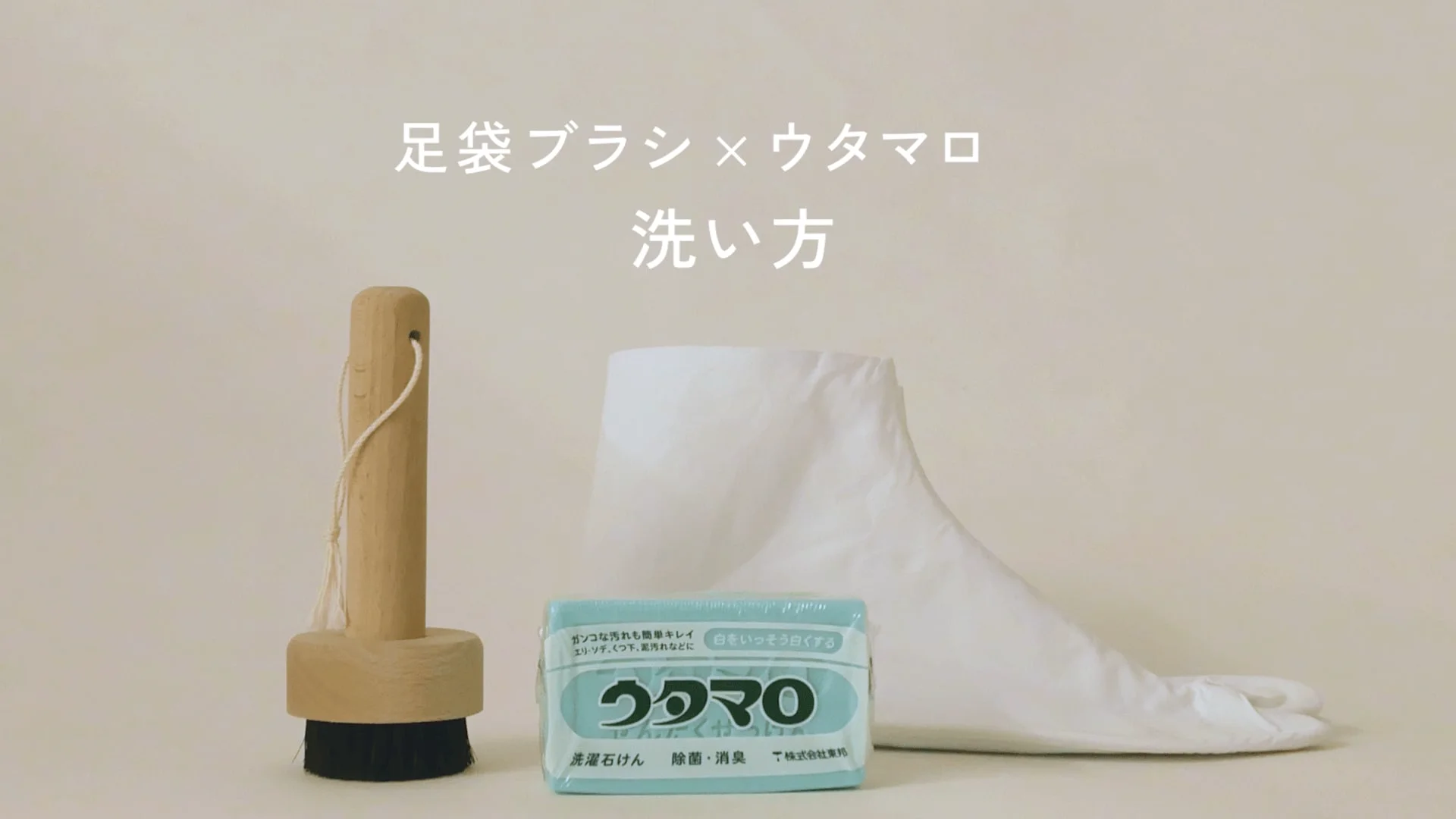 足袋 の 洗い 方