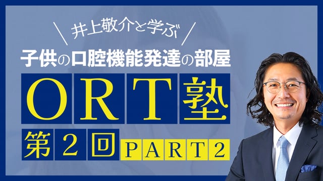 ORT塾 第2回 PART2【期間限定プレミアム公開】