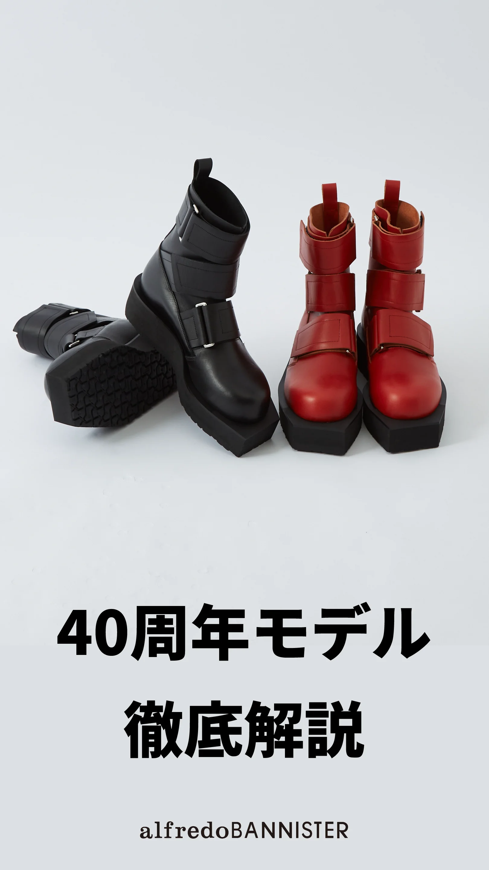 40周年】ビッグストラップ ロング ブーツ|alfredoBANNISTER 40周年】ビッグストラップ ロング ブーツ|alfredoBANNISTER