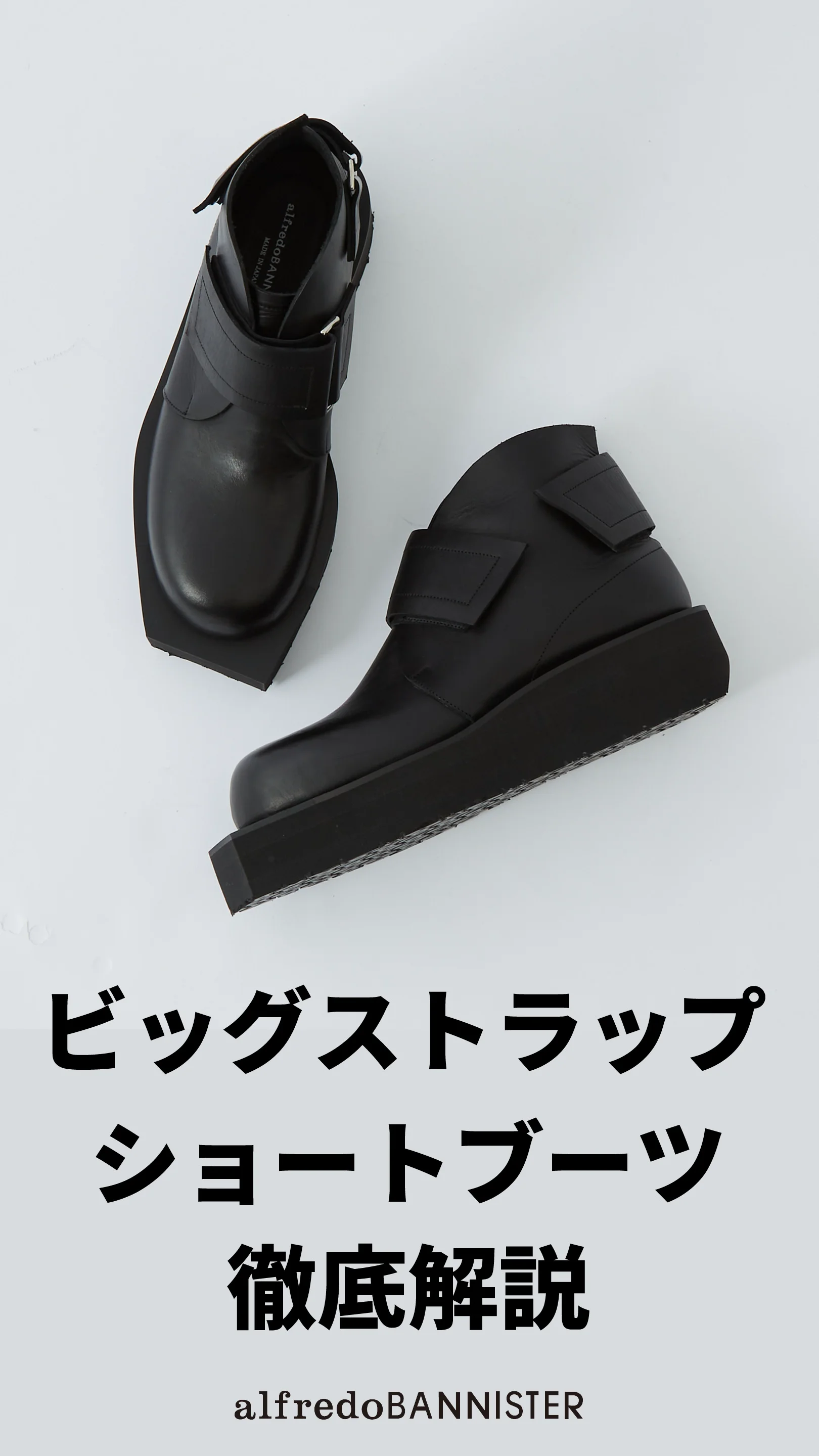 ビッグストラップ ショート ブーツ｜alfredoBANNISTER / アルフレッド