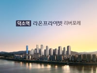 241211_덕소역 라온프라이빗 리버포레 입지영상_v2