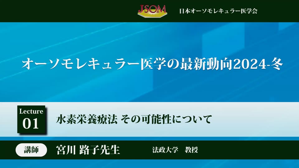 オーソモレキュラー医学会|動画詳細