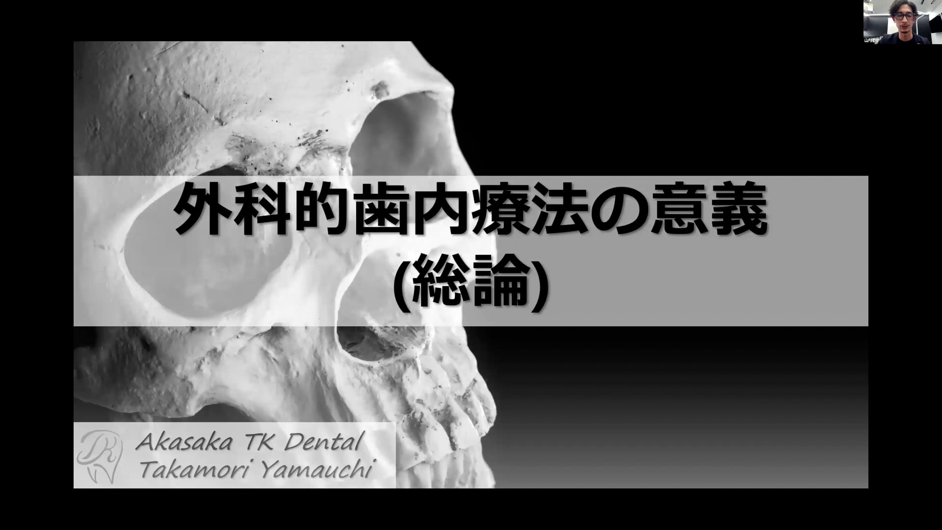 外科的歯内療法の意義（総論）｜山内隆守先生(Topics)