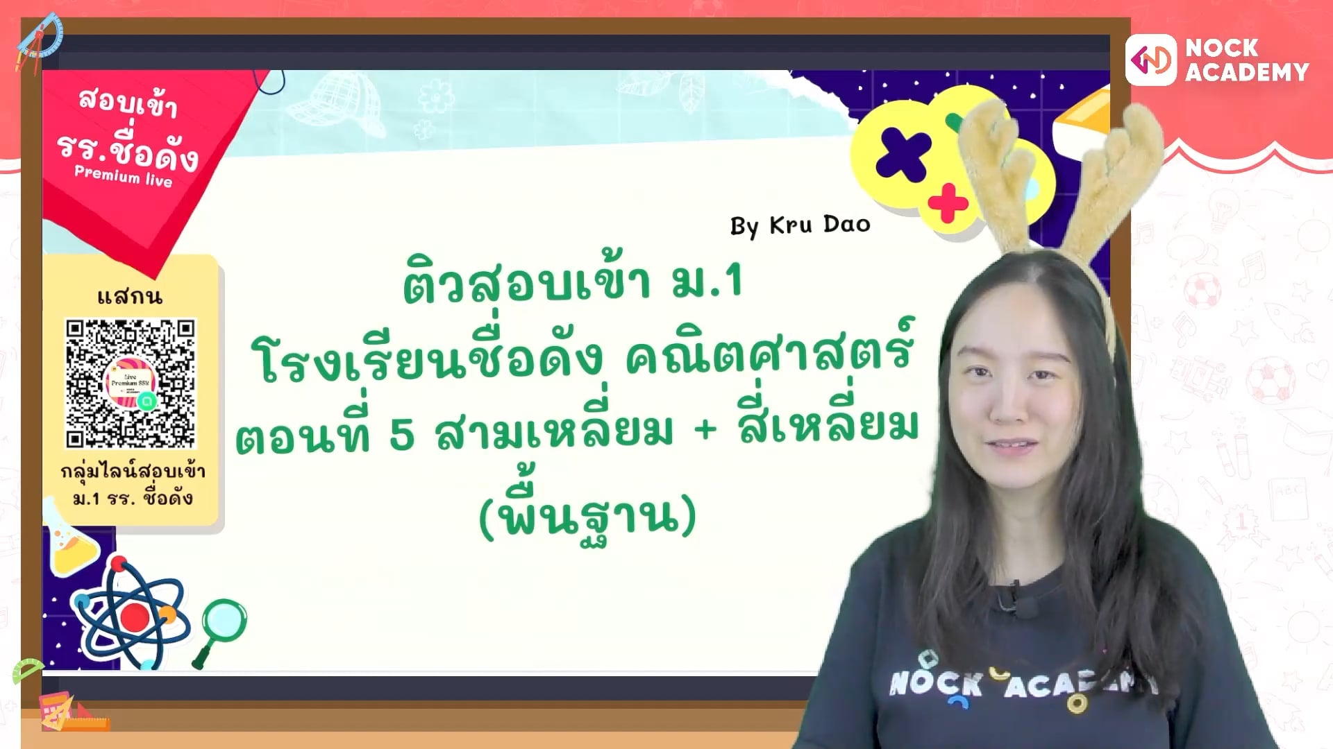 ติวสอบเข้า ม.1 โรงเรียนชื่อดัง คณิตศาสตร์ ตอนที่ 5 สามเหลี่ยม + สี่เหลี่ยม (พื้นฐาน)