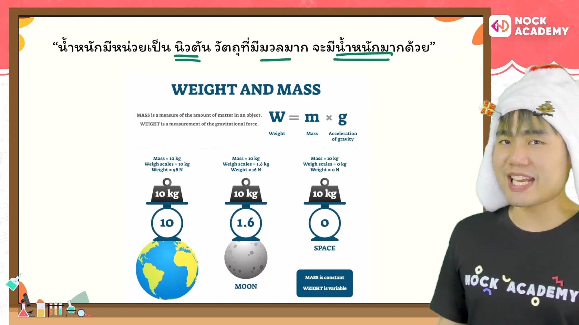 ติวสอบเข้า ม.1 โรงเรียนชื่อดัง วิทยาศาสตร์ ตอนที่ 5 มวลและน้ำหนัก