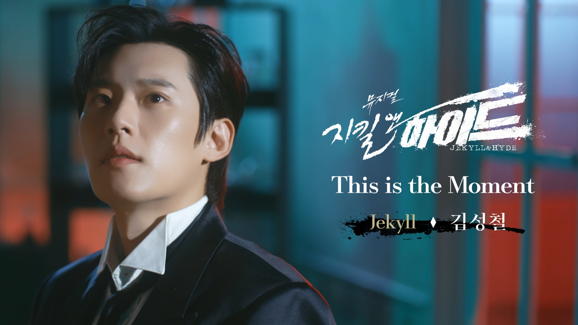 [Jekyll&Hyde] THIS IS THE MOMENT｜김성철