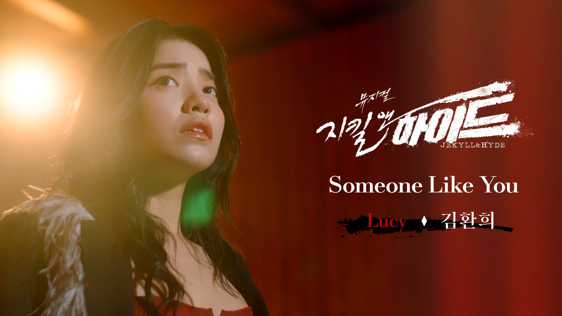 [Jekyll&Hyde] SOMEONE LIKE YOU｜김환희