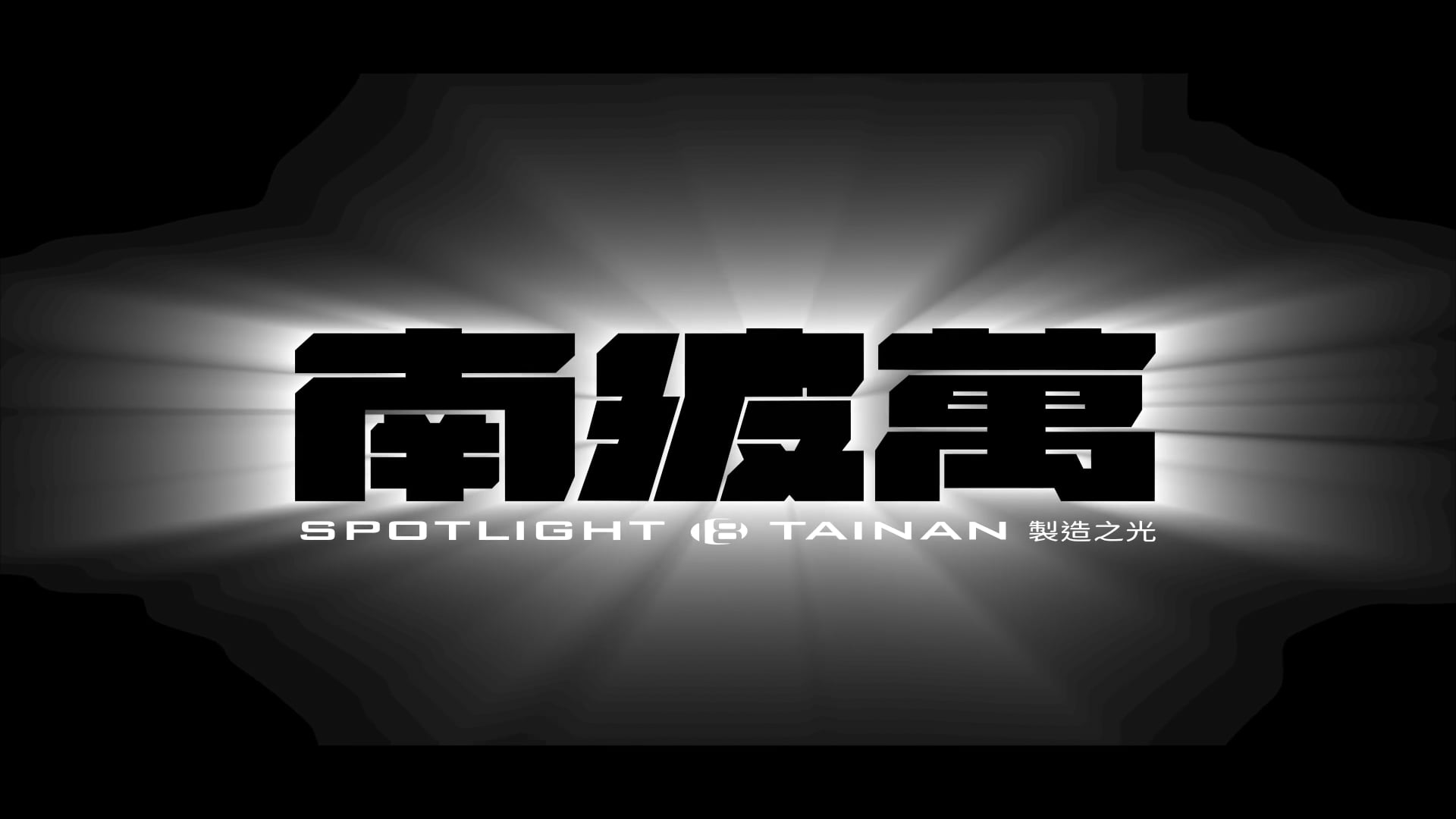 | Promo | 2024 台灣設計展《南波萬》展館形象短片