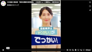 日本造船工業会様 「高校生募集用/採用動画」 〜SNS用ショート動画Ver. 〜設計担当#2