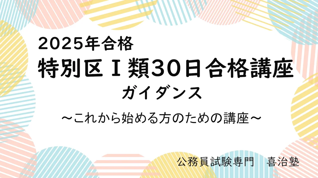 令和7年度合格 特別区Ⅰ類 | 公務員試験専門 喜治塾ニュース