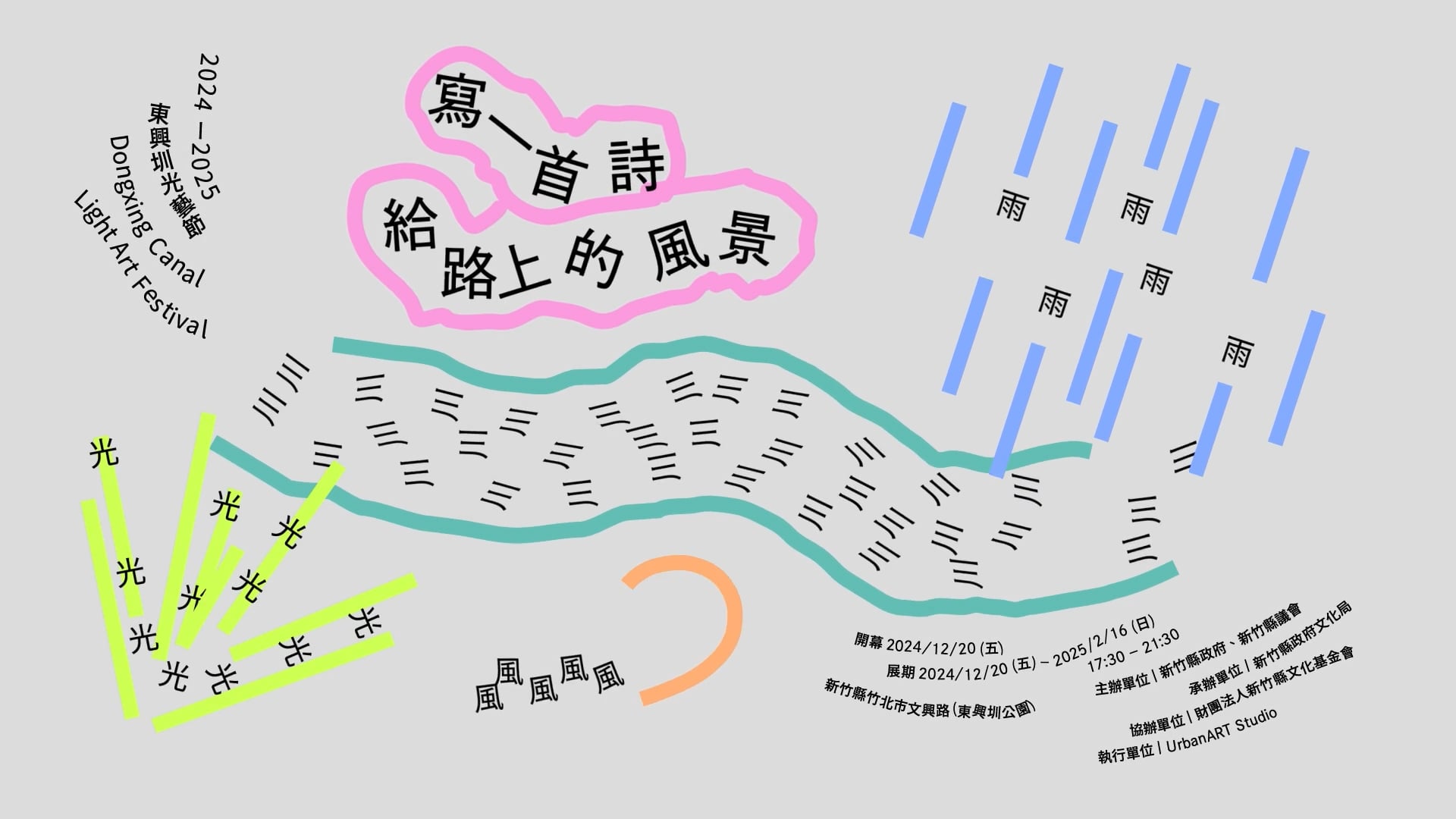 2024 新竹東興圳光藝節《寫一首詩給路上的風景》｜動畫形象