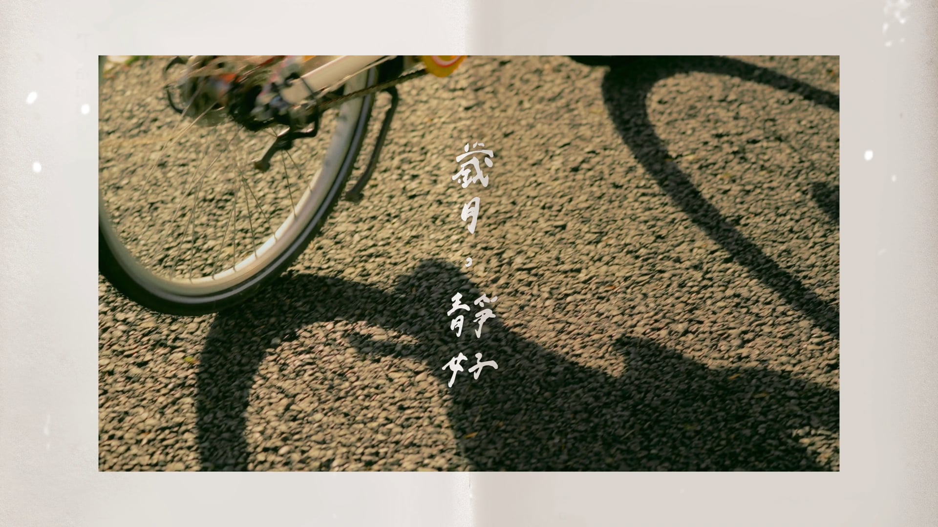 2024 新竹東興圳光藝節《寫一首詩給路上的風景》｜形象CF