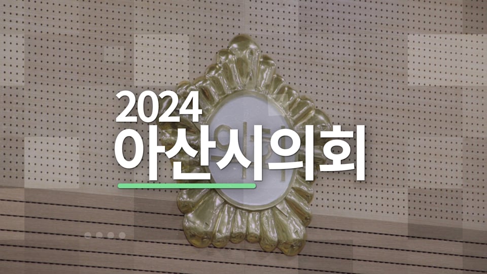 2024 아산시의회 상반기 의정활동 홍보 영상