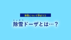 240901【上川中部】除雪車③(2)