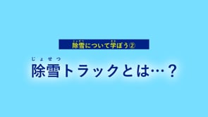 240901【上川中部】除雪車②