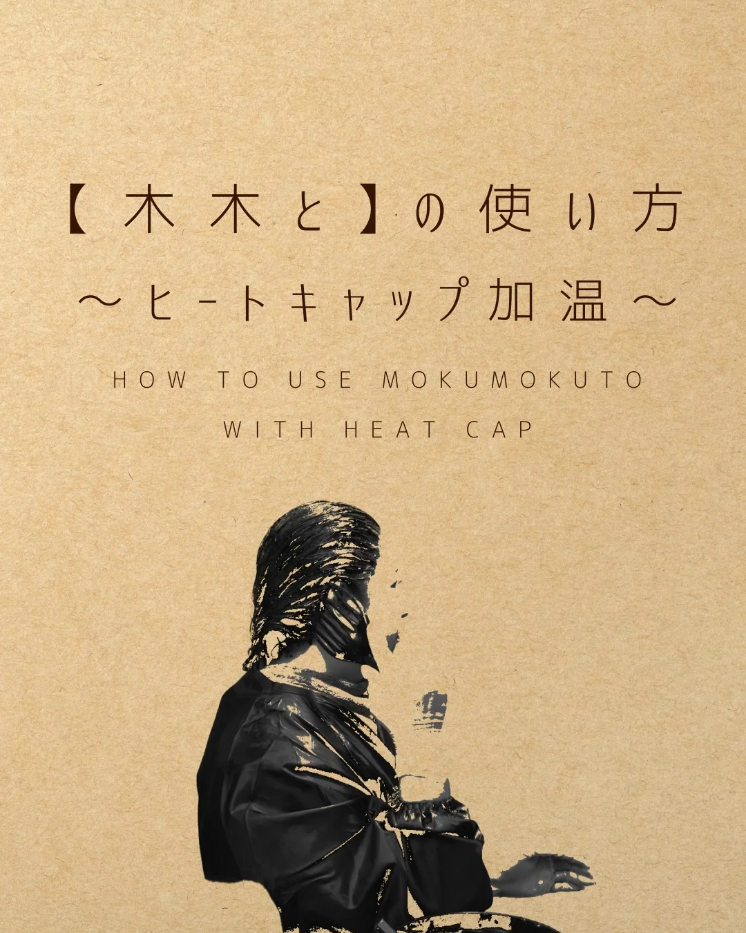 「木木と」の使い方 ～ヒートキャップ加温～