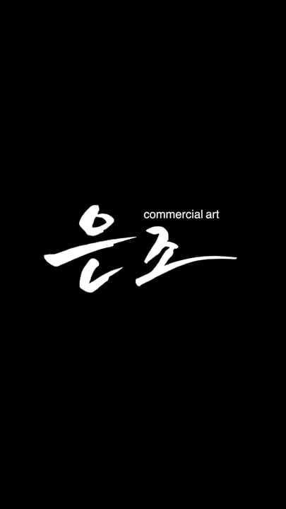 은조 작업 영상