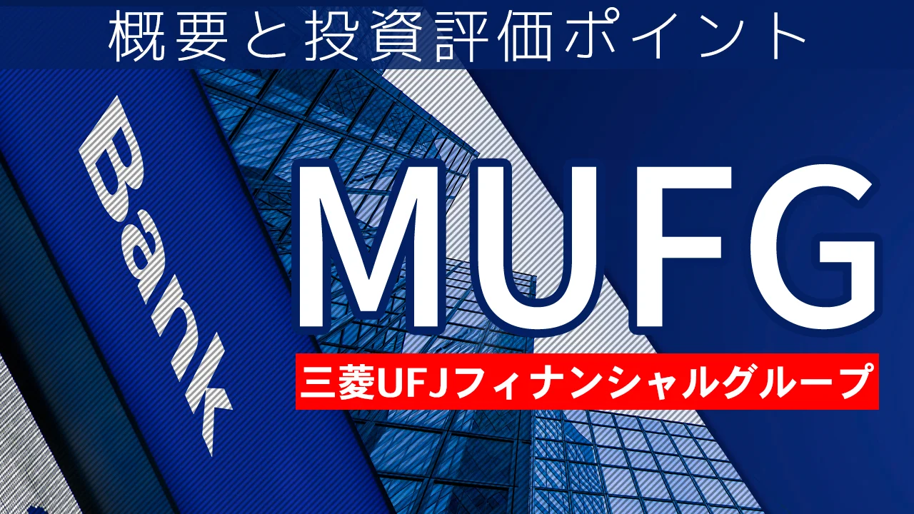 MUFGの概要と投資評価ポイント