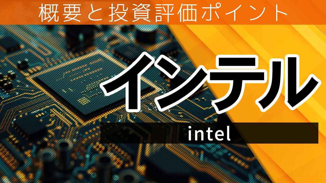 インテルの概要と投資評価ポイント