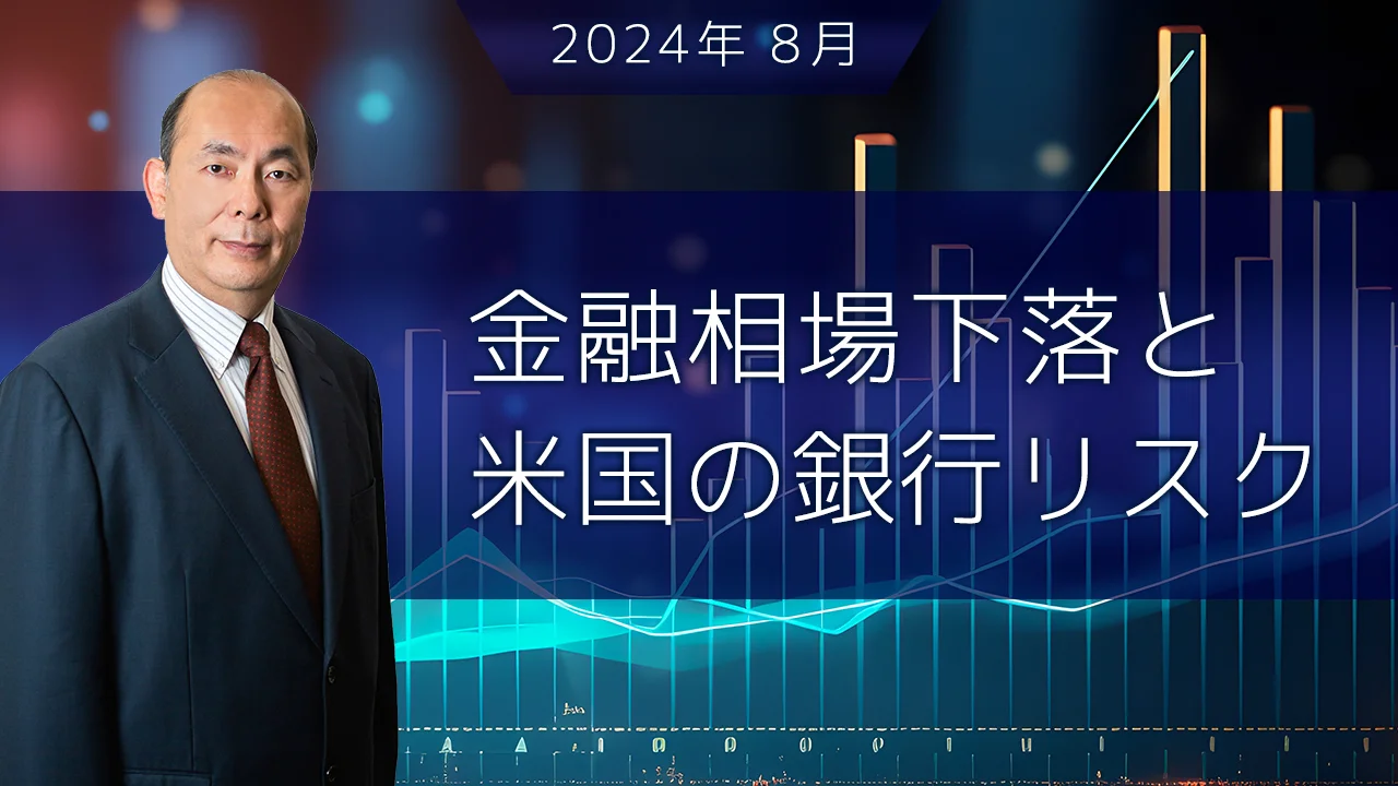金融相場下落と米国の銀行リスク