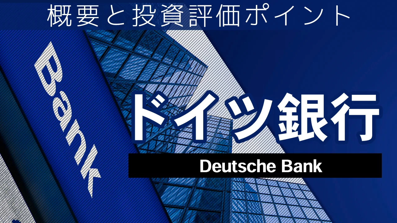 ドイツ銀行 　訴訟リスクをどう見るか