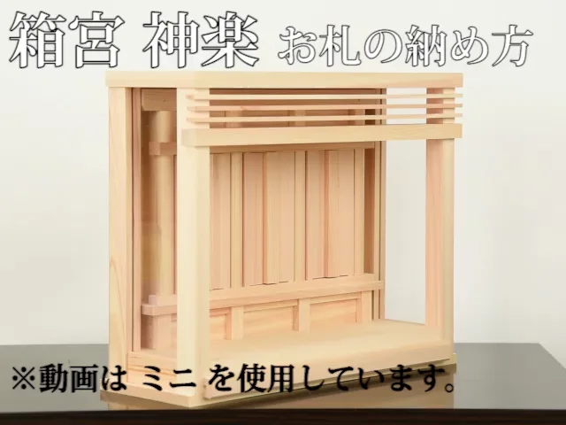 神棚 箱宮 神楽ミニ | お仏壇のはせがわ公式通販 神棚 箱宮 神楽ミニ | お仏壇のはせがわ公式通販