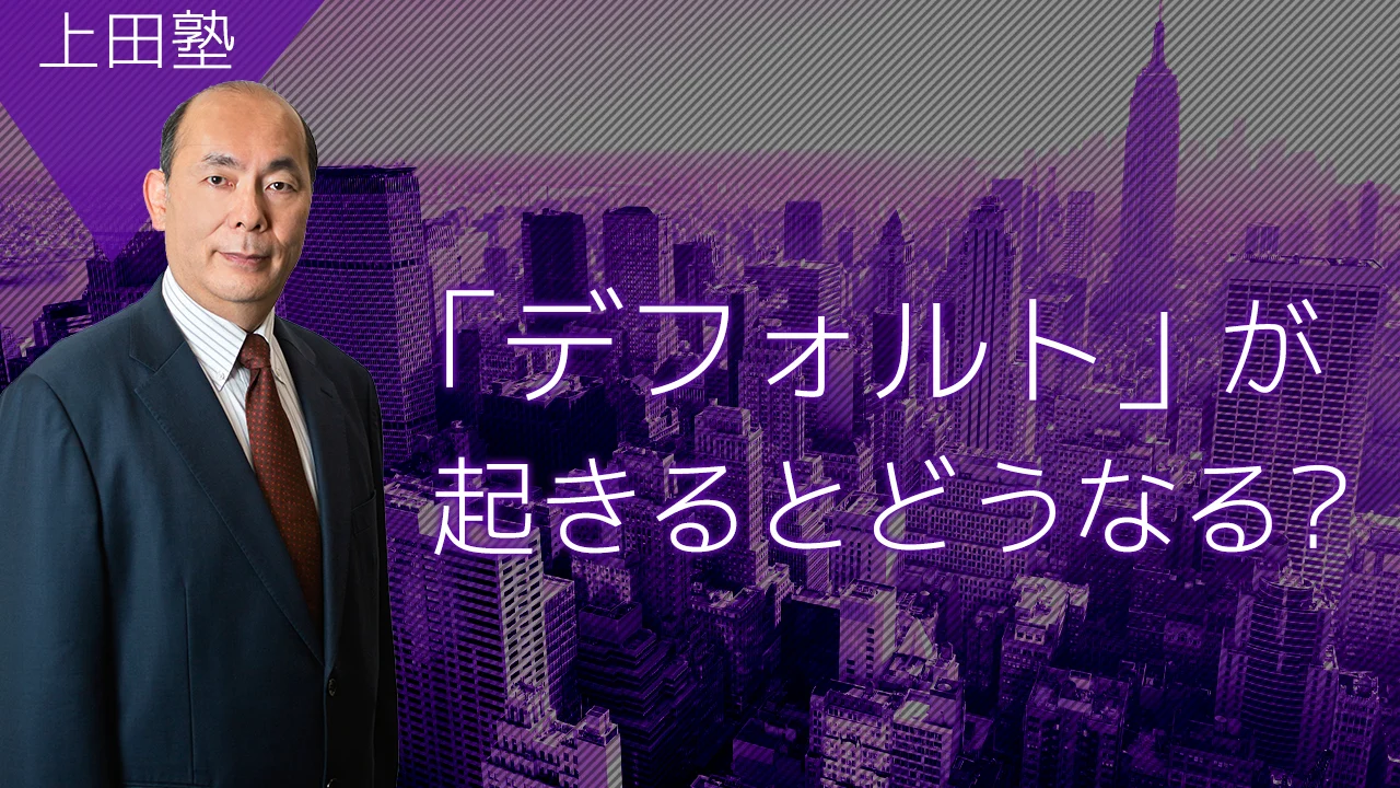 デフォルトが起きるとどうなる