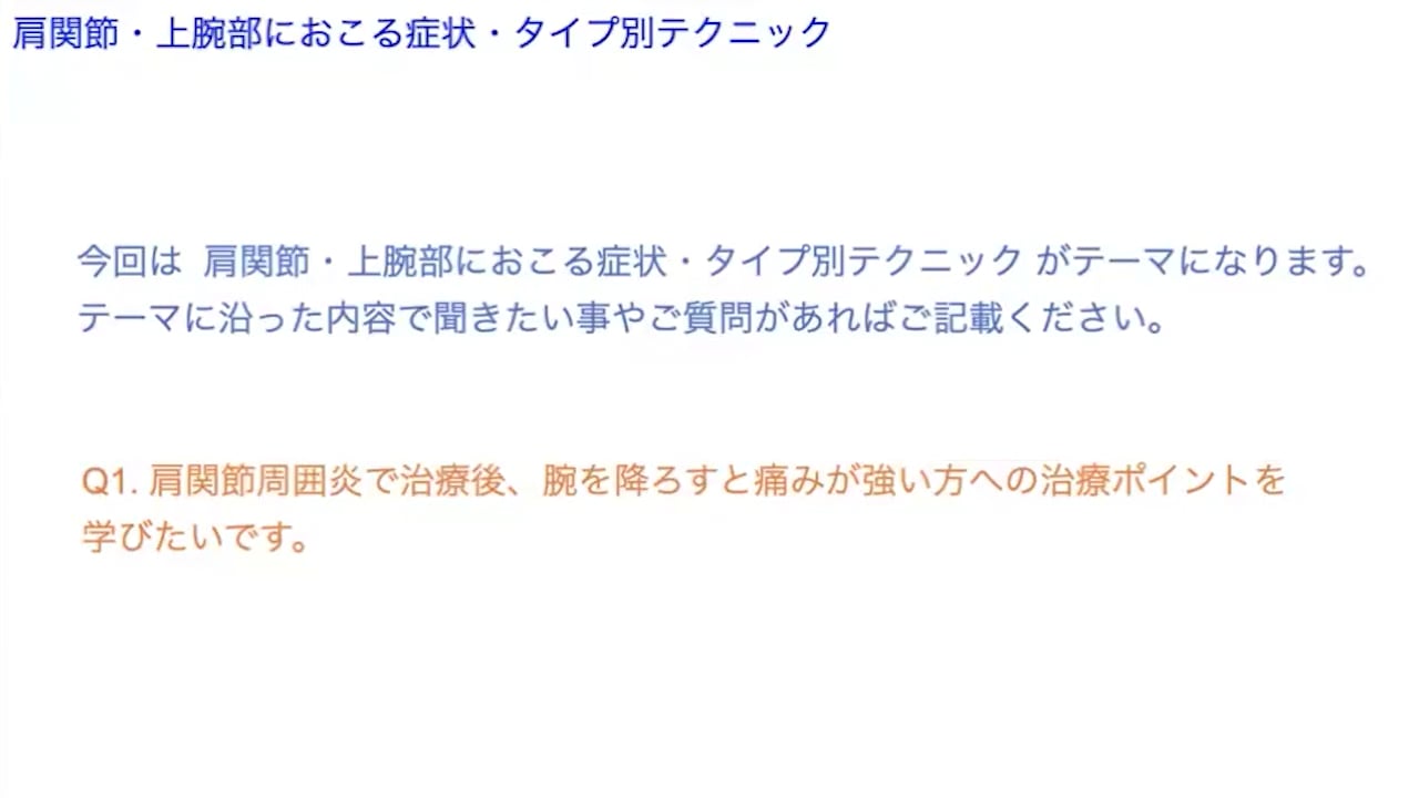 オンラインセミナー：肩関節・上腕部におこる症状・タイプ別テクニック (2024)