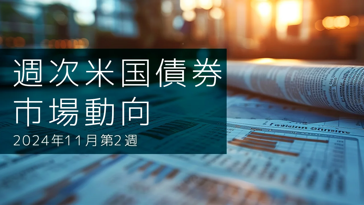 マーケット動向】週次：米国債券市場動向（2024/11 第2週)|GAISAIラボ
