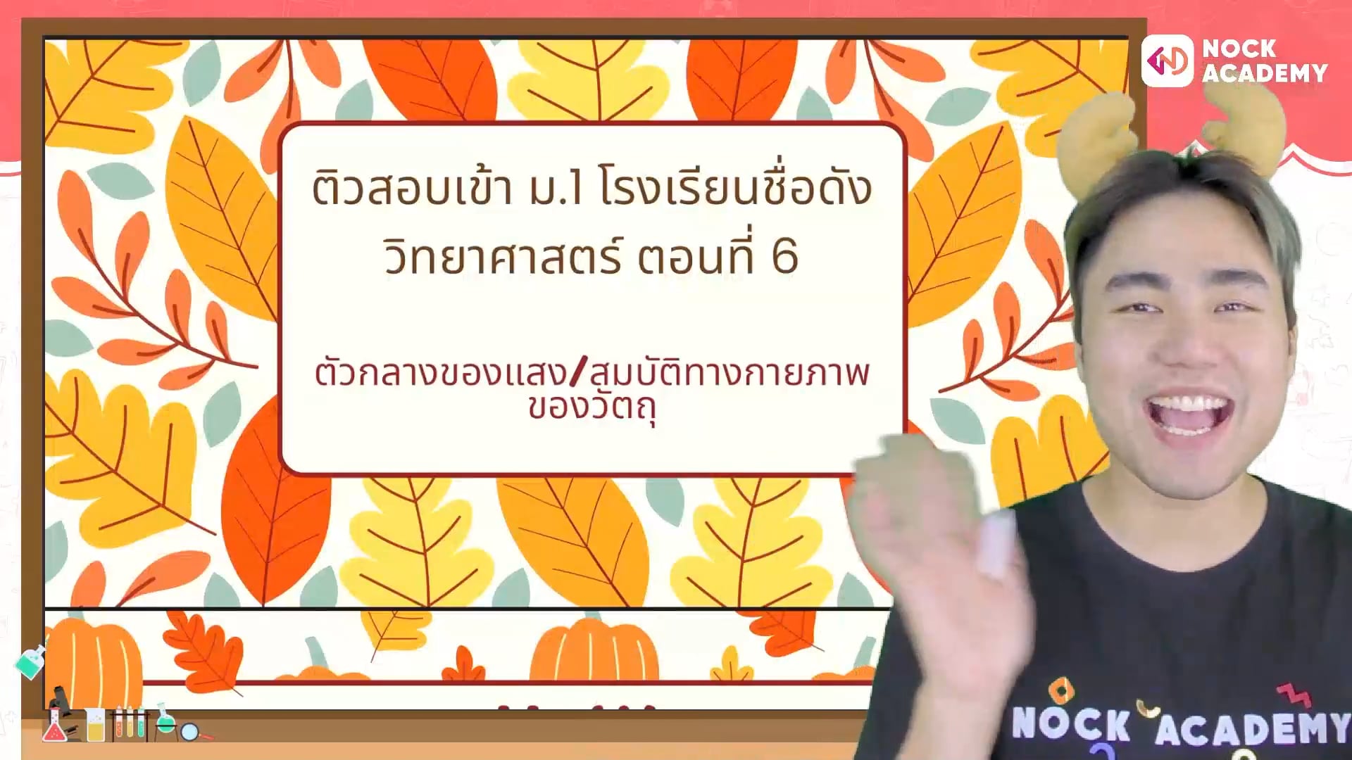 ติวสอบเข้า ม.1 โรงเรียนชื่อดัง วิทยาศาสตร์ ตอนที่ 6 ตัวกลางของแสง/สมบัติทางกายภาพของวัตถุ