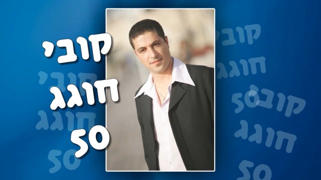 מצגת יום הולדת 50 לקובי