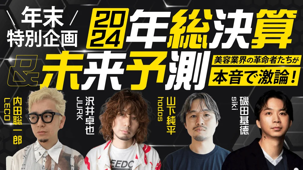 年末特別企画】美容業界の革命者たちが本音で激論！2024年総決算＆未来