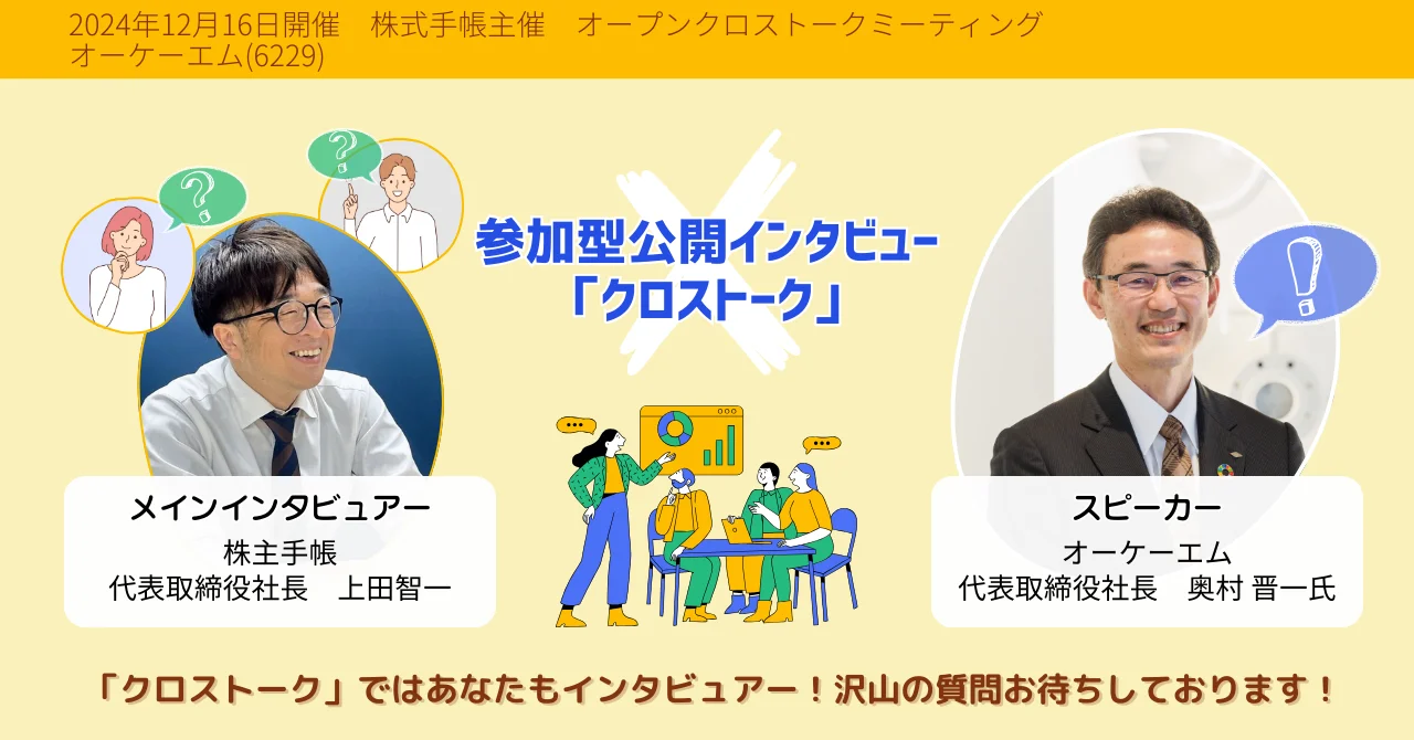 クロストークミーティングアーカイブ オーケーエム6229 | 株主
