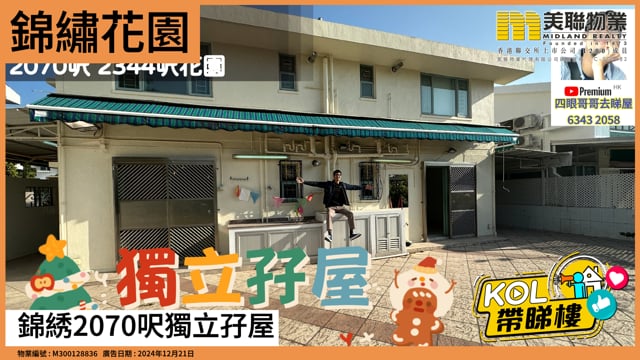 錦綉2070呎獨立孖屋