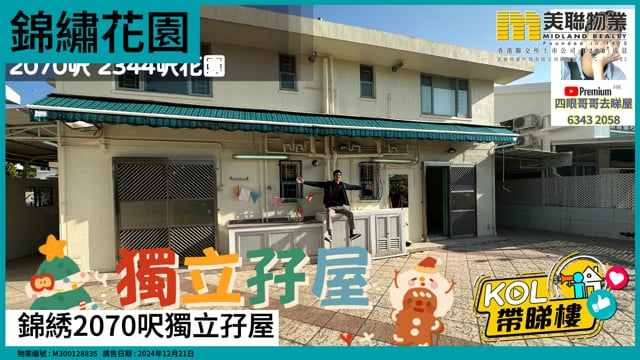錦綉2070呎獨立孖屋