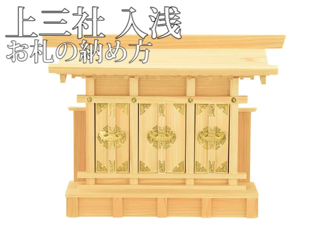 神殿 上三社 入浅 | お仏壇のはせがわ公式通販