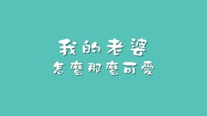 我的婆婆怎麼那麽可愛影片預覽圖