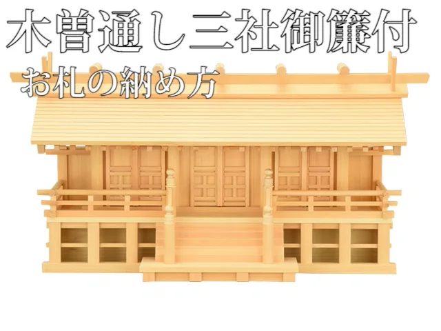 神殿 木曽通し 三社 御簾付 木曽檜 | お仏壇のはせがわ公式通販