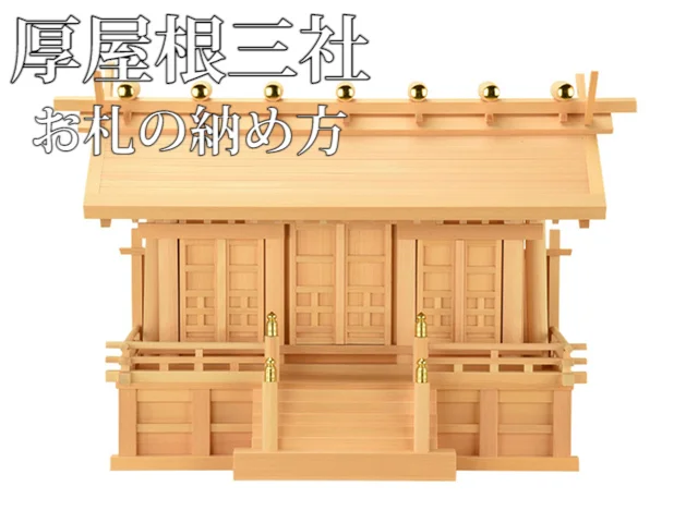神殿 厚屋根三社 | お仏壇のはせがわ公式通販