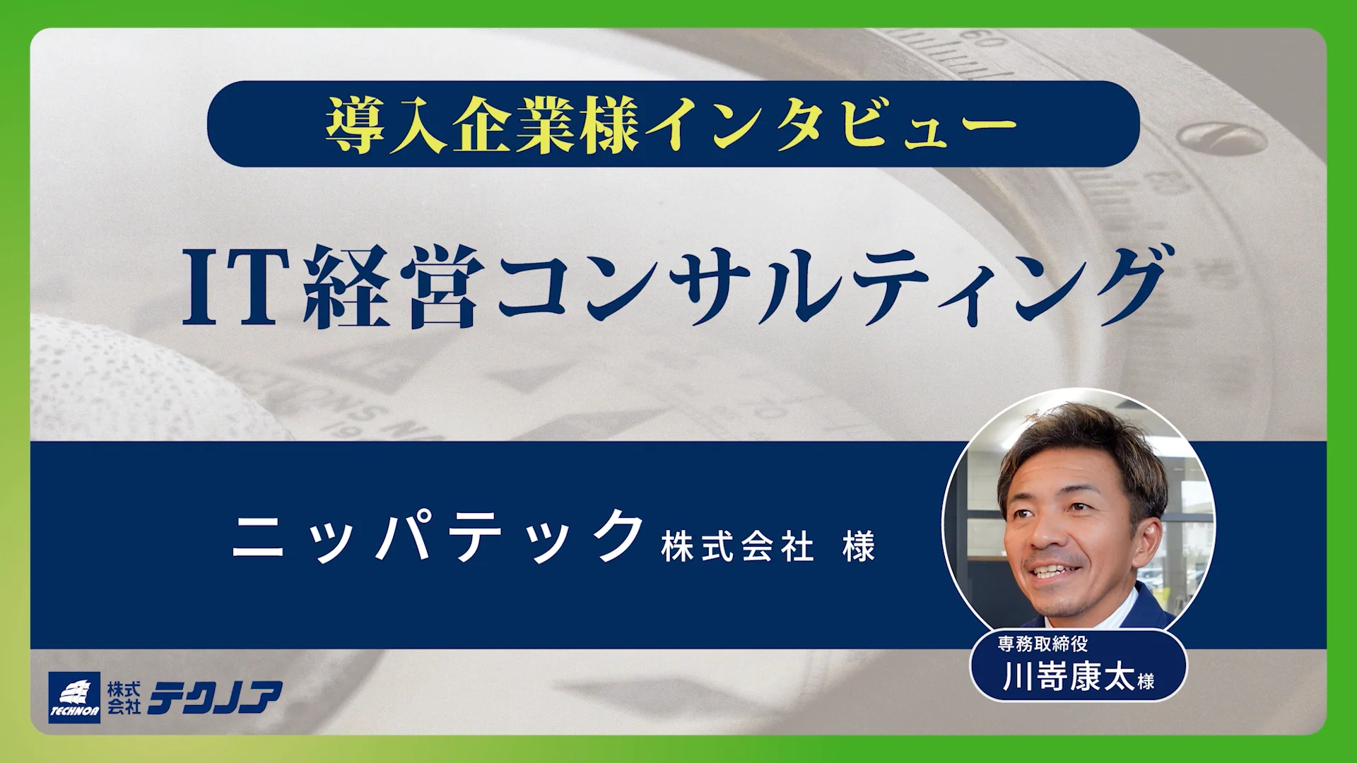 導入事例] ニッパテック株式会社様｜中小製造業向け DX