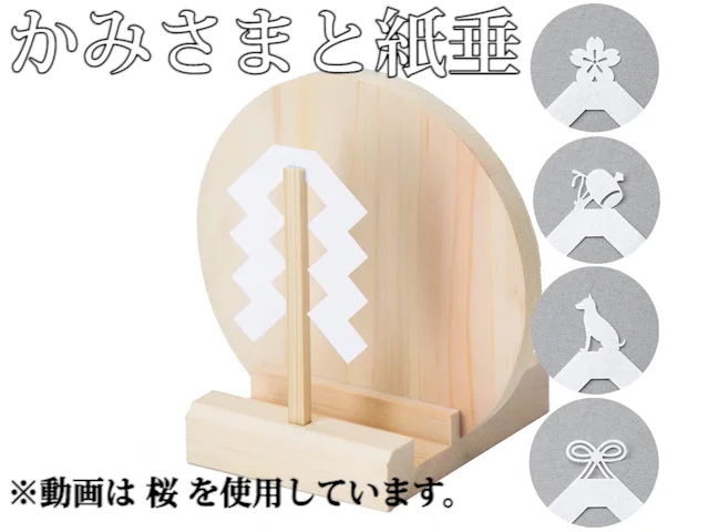 かみさまと紙垂 | お仏壇のはせがわ公式通販